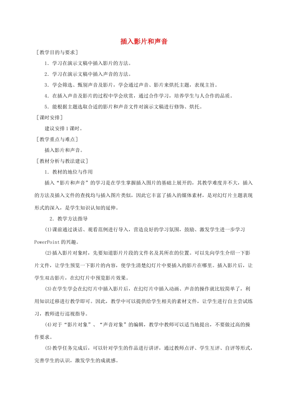 小学信息技术第二册下册 插入影片和声音教材分析 苏科版_第1页