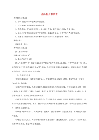小学信息技术第二册下册 插入影片和声音教材分析 苏科版