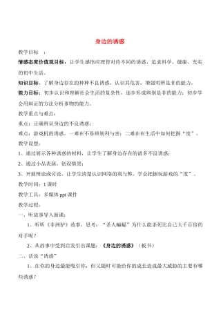 七年级政治8.1　身边的诱惑　　教学设计2人教版教材