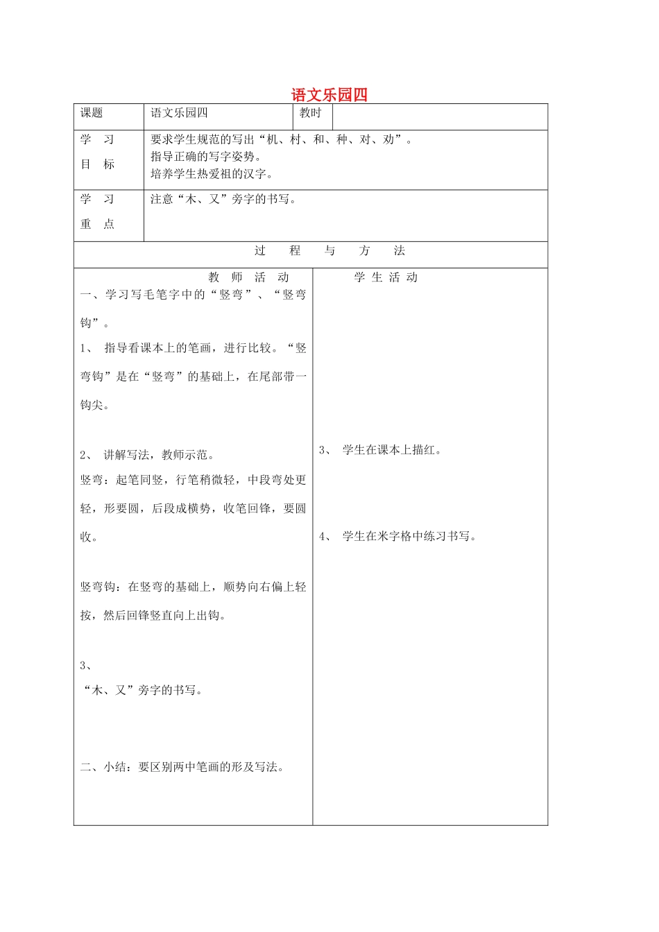 一年级语文下册 语文乐园四教案2 语文A版-语文A版小学一年级下册语文教案_第1页