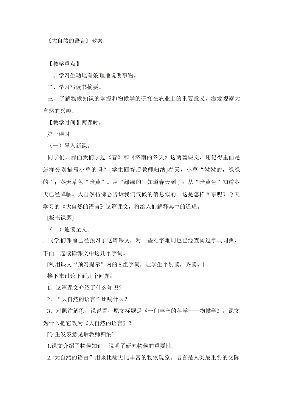 七年级语文下册第19课《大自然的语言》教学设计鲁教版教材_第1页
