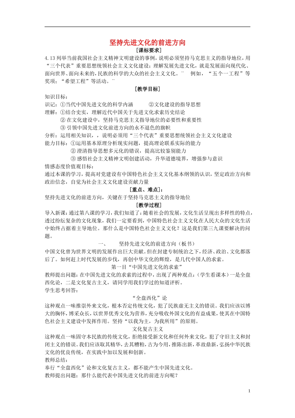 高中政治 《坚持先进文化的前进方向》教案6 新人教版必修3_第1页