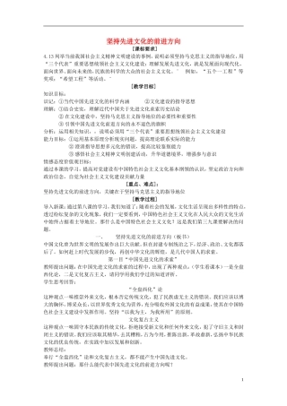 高中政治 《坚持先进文化的前进方向》教案6 新人教版必修3