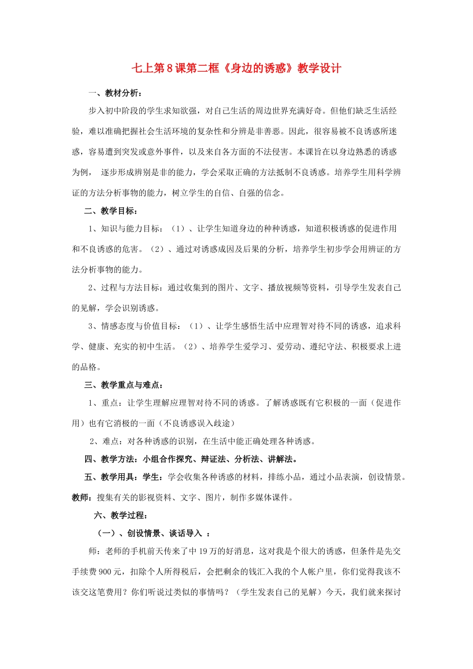 七年级政治上册《身边的诱惑》教学设计 人教新课标版教材_第1页
