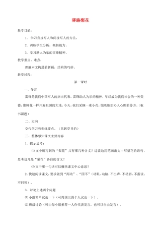 七年级语文上册《驿路梨花》教学设计2 北京课改版教材