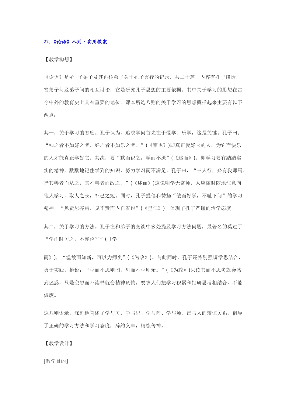 七年级语文下22.《论语》八则·实用教学设计鄂教版教材_第1页