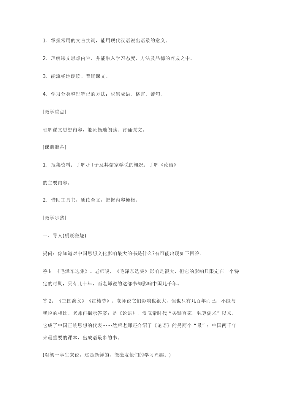 七年级语文下22.《论语》八则·实用教学设计鄂教版教材_第2页