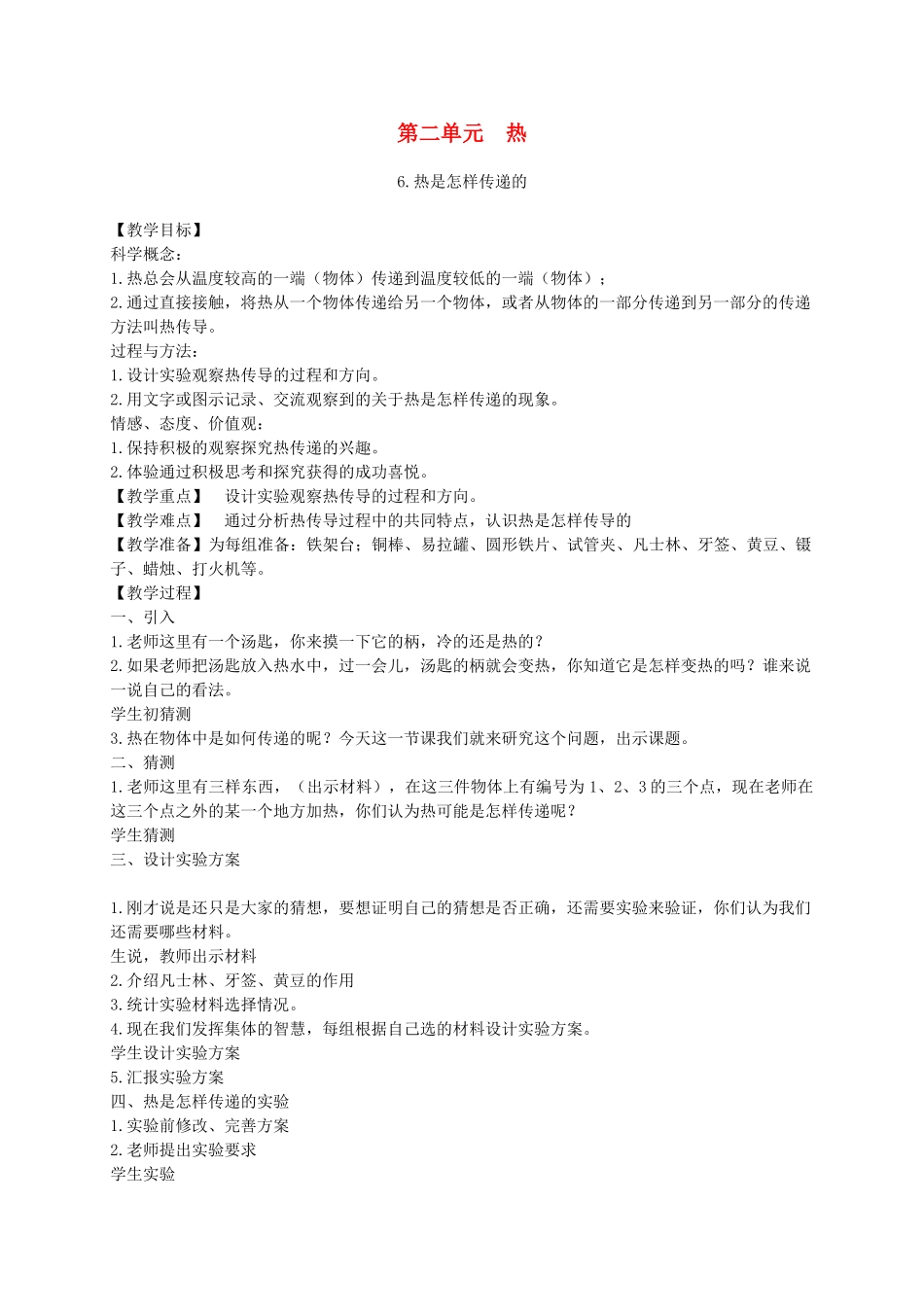 五年级科学下册 热是怎样传递的2教案 教科版_第1页