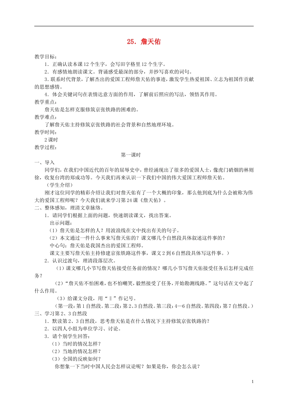 五年级语文下册 詹天佑 1教案 冀教版_第1页
