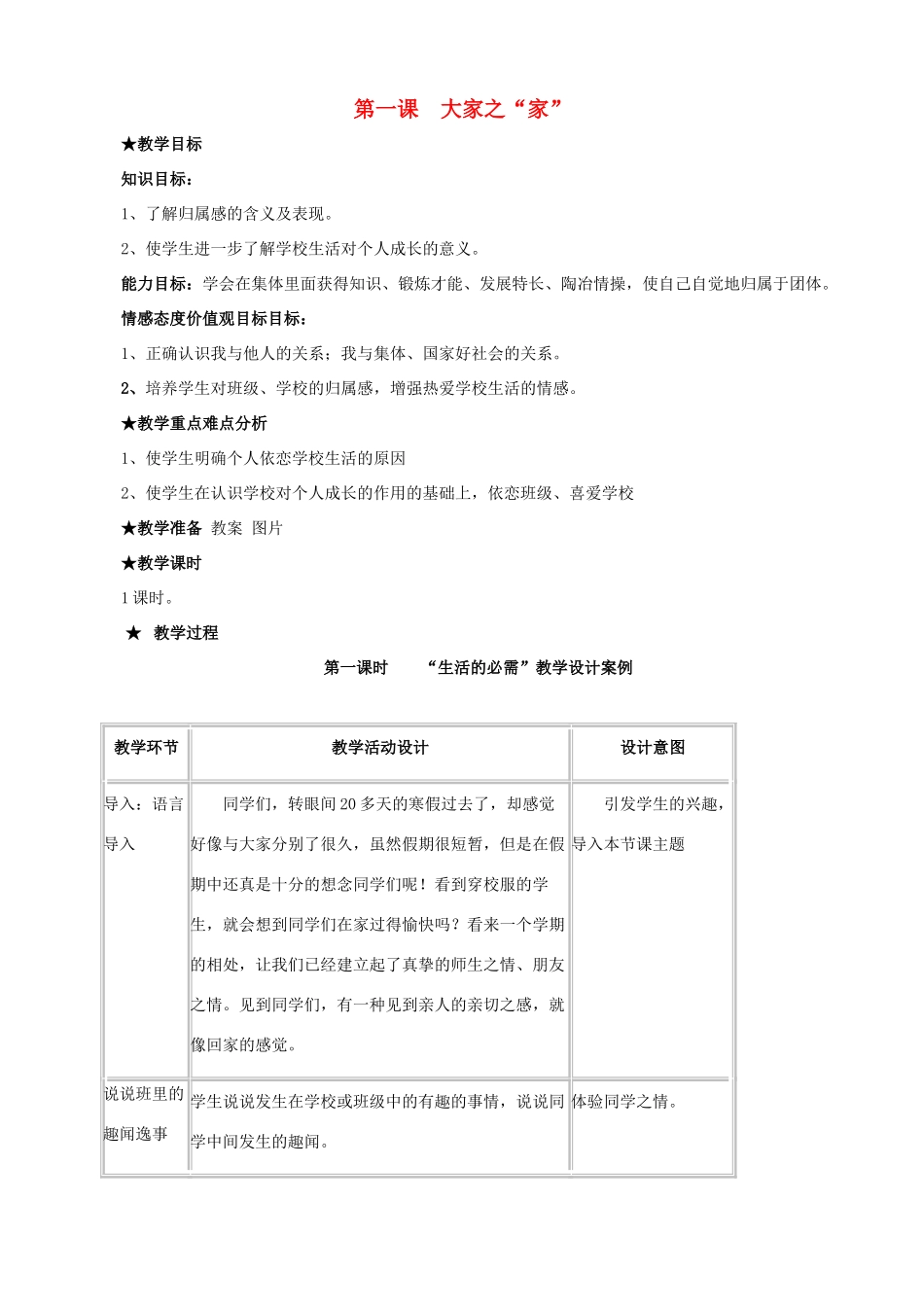 七年级思想品德下册 第1课 大家之家教学设计 教科版教材_第1页
