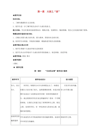 七年级思想品德下册 第1课 大家之家教学设计 教科版教材