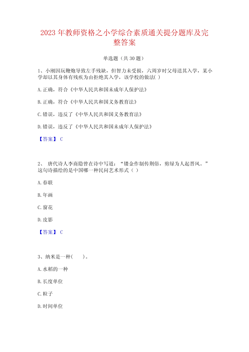 2023年教师资格之小学综合素质通关提分题库及完整答案 _第1页