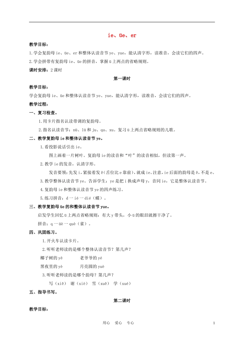 一年级语文上册 ie üe er 2教案 长春版_第1页