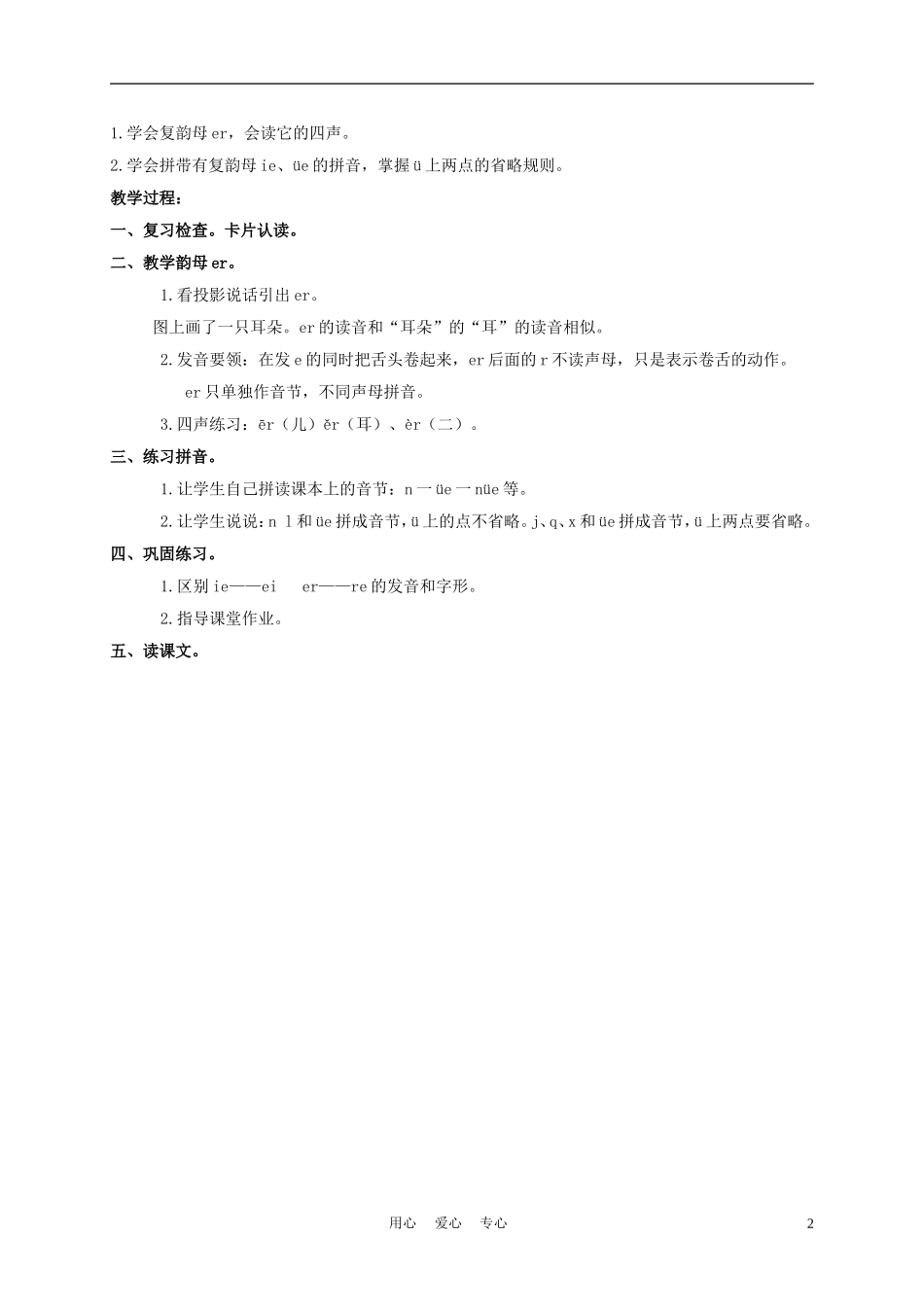 一年级语文上册 ie üe er 2教案 长春版_第2页
