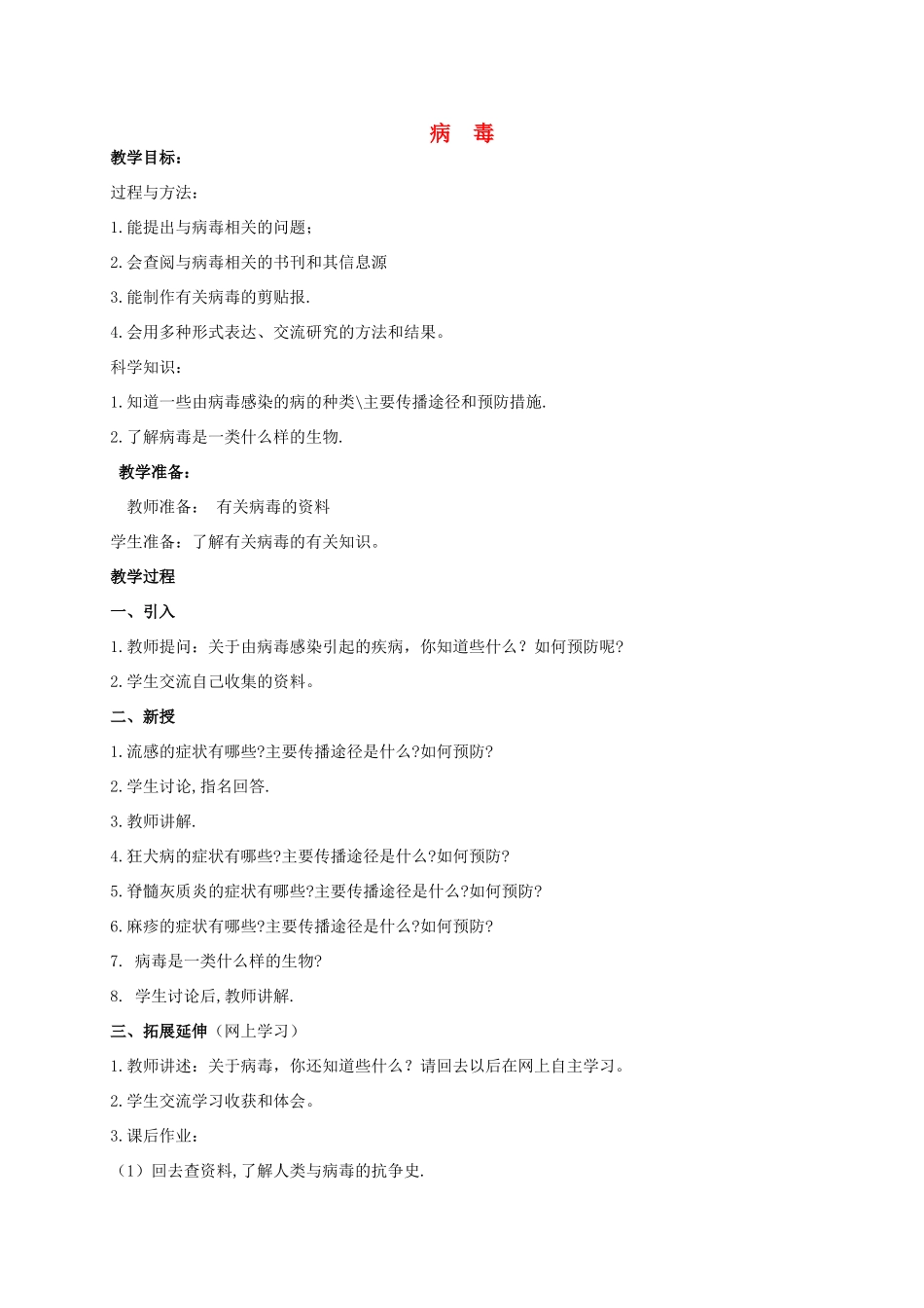 五年级科学上册 病毒教案 青岛版_第1页