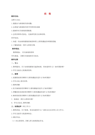 五年级科学上册 病毒教案 青岛版