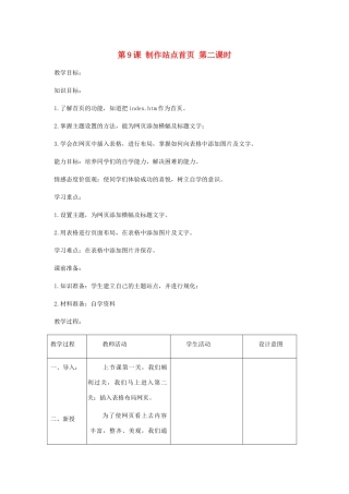 小学信息技术第三册 第9课制作站点首页第二课时教案 北京版