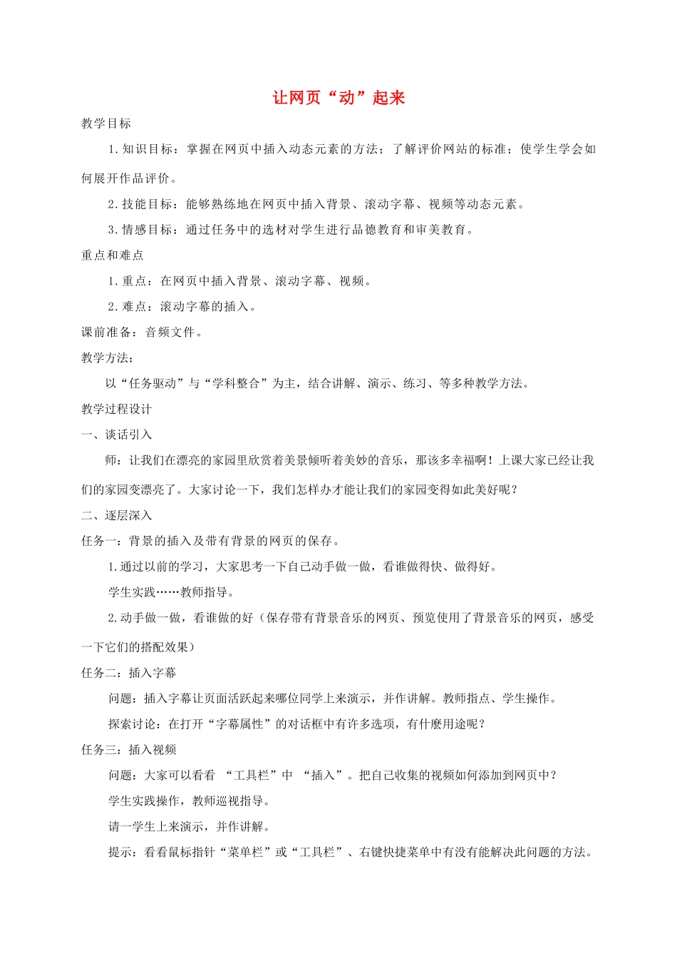 小学信息技术第三册上 让网页“动”起来1教案 泰山版_第1页
