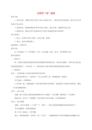 小学信息技术第三册上 让网页“动”起来1教案 泰山版