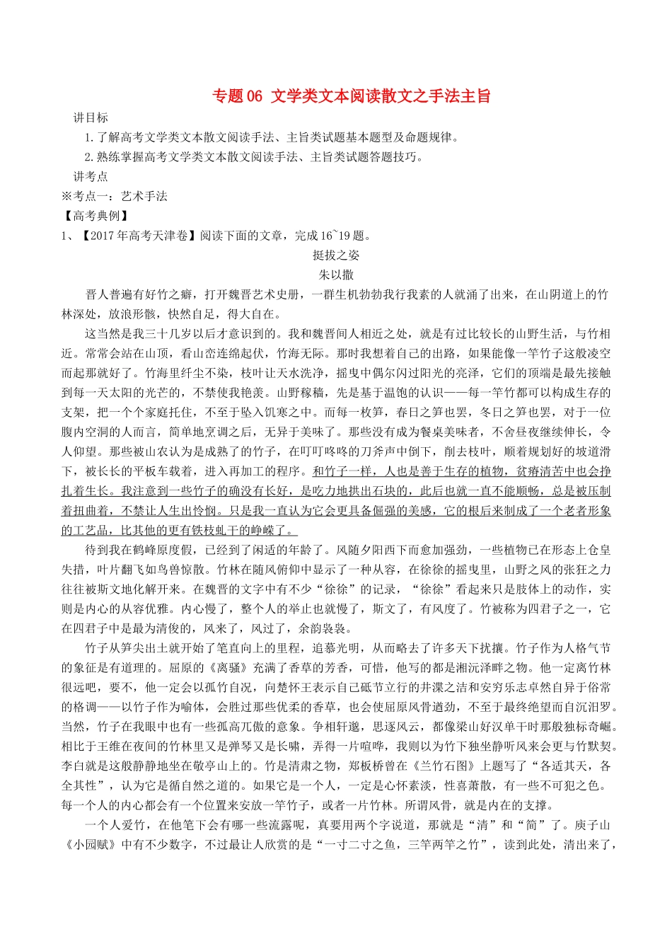 高考语文二轮复习 专题06 文学类文本阅读散文之手法主旨（讲）（含解析）-人教版高三全册语文教案_第1页