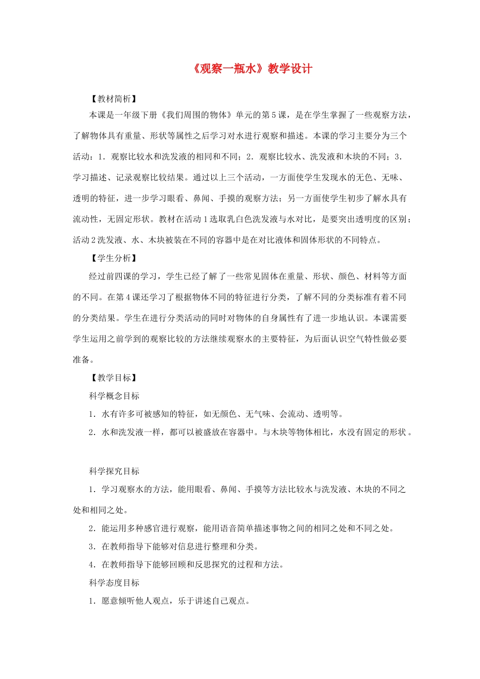 一年级科学下册 1.5《观察一瓶水》教学设计 教科版-教科版小学一年级下册自然科学教案_第1页