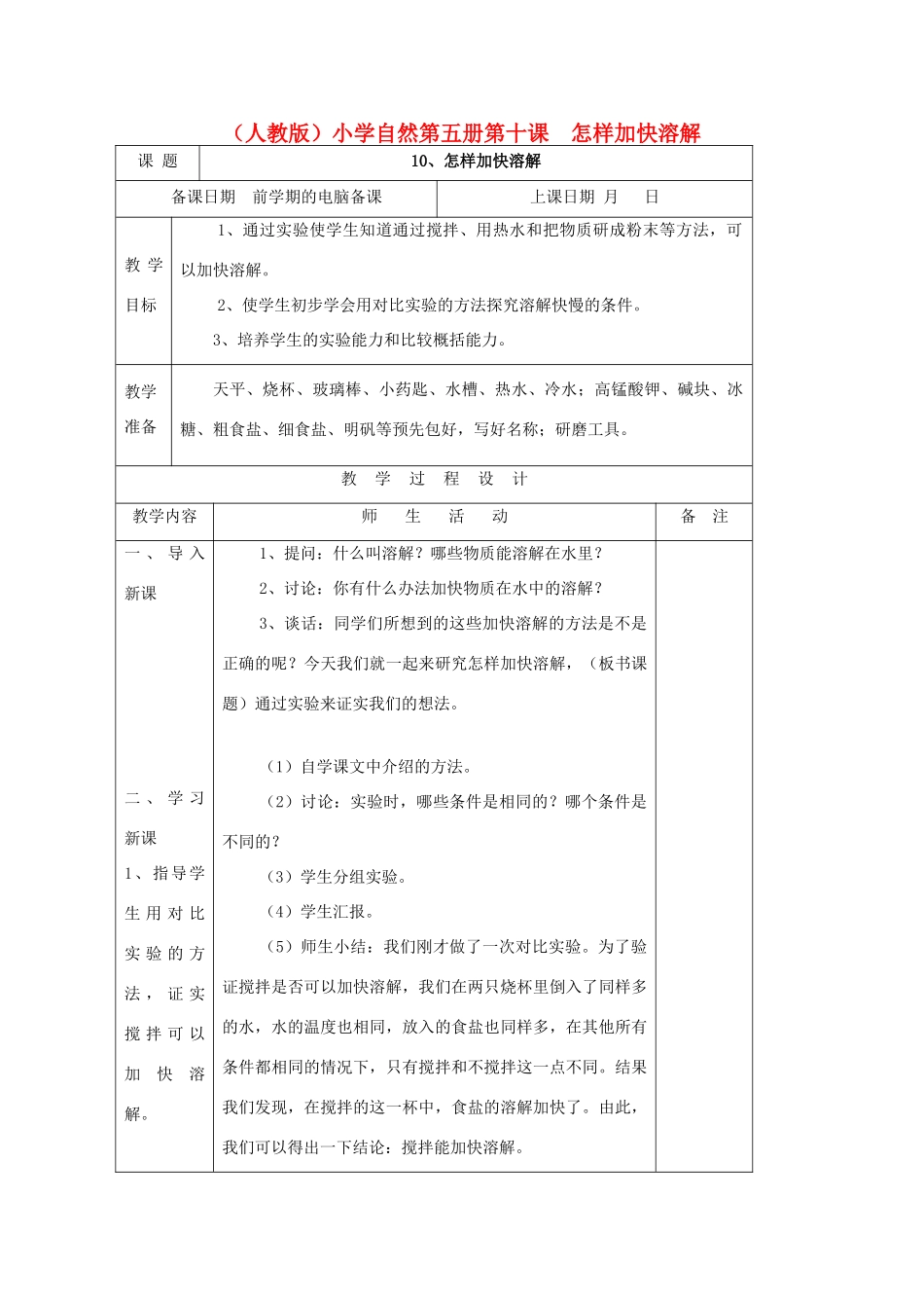 小学自然第五册 第十课 怎样加快溶解教案 人教版_第1页