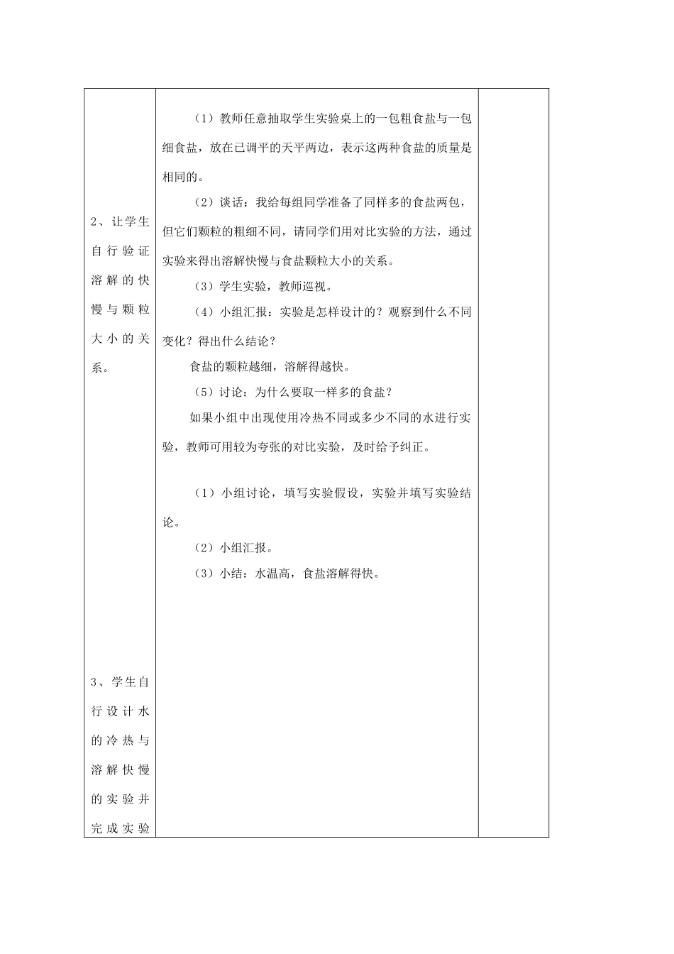 小学自然第五册 第十课 怎样加快溶解教案 人教版_第2页