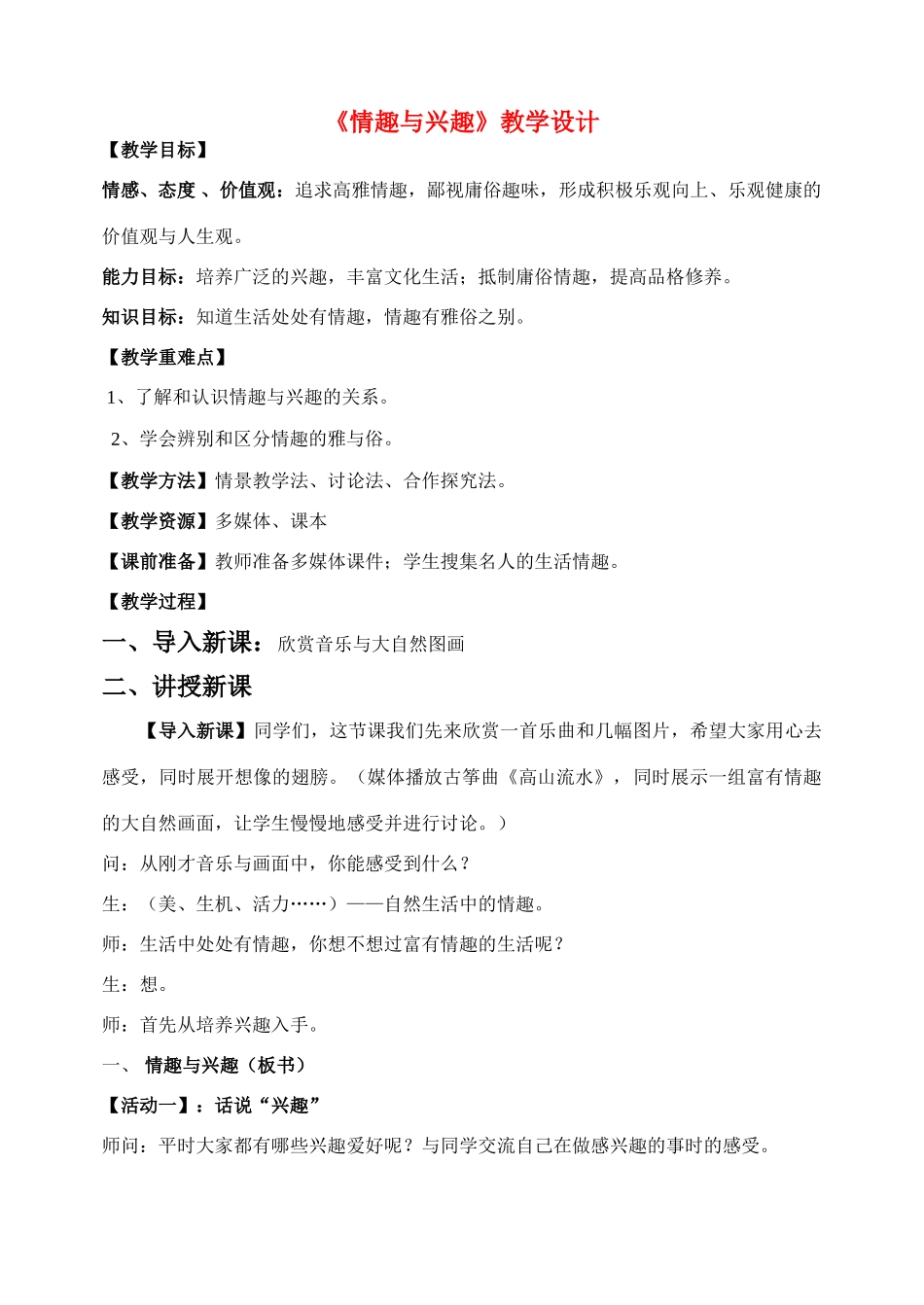 七年级政治上册 《情趣与兴趣》教学设计  人教新课标版教材_第1页