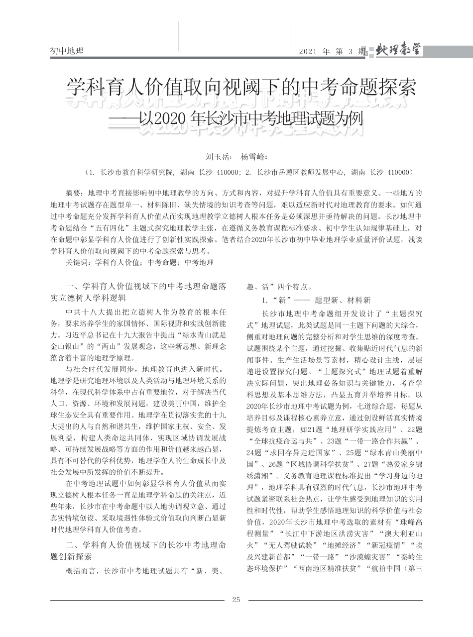 学科育人价值取向视阈下的中考命题探索——以2020年长沙市中考地理试题_第1页