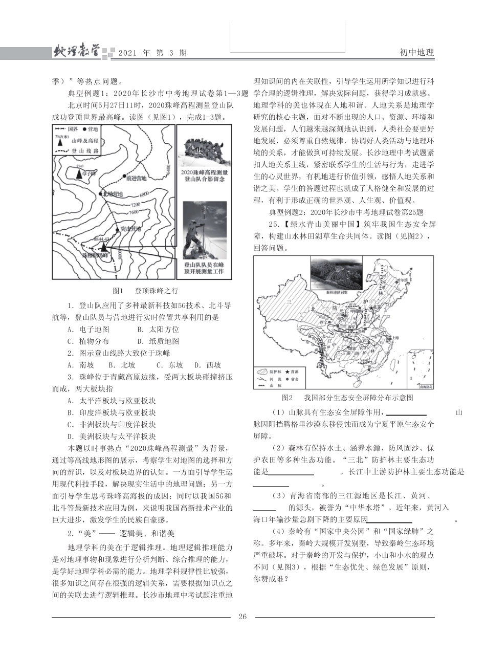学科育人价值取向视阈下的中考命题探索——以2020年长沙市中考地理试题_第2页