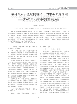 学科育人价值取向视阈下的中考命题探索——以2020年长沙市中考地理试题