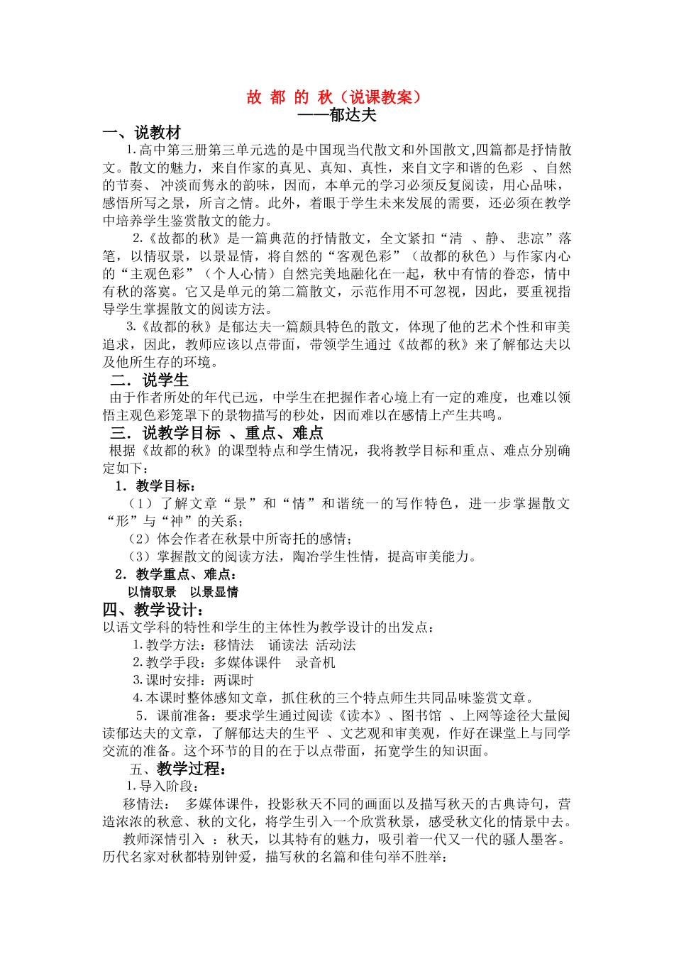 高考语文 复习必看《故都的秋》说课稿18_第1页