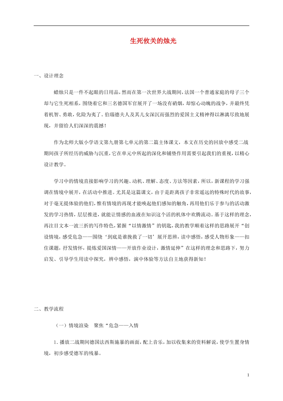 五年级语文上册 生死攸关的烛光3教案 北师大版_第1页