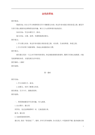 一年级语文下册 金色的草地2教案 鄂教版