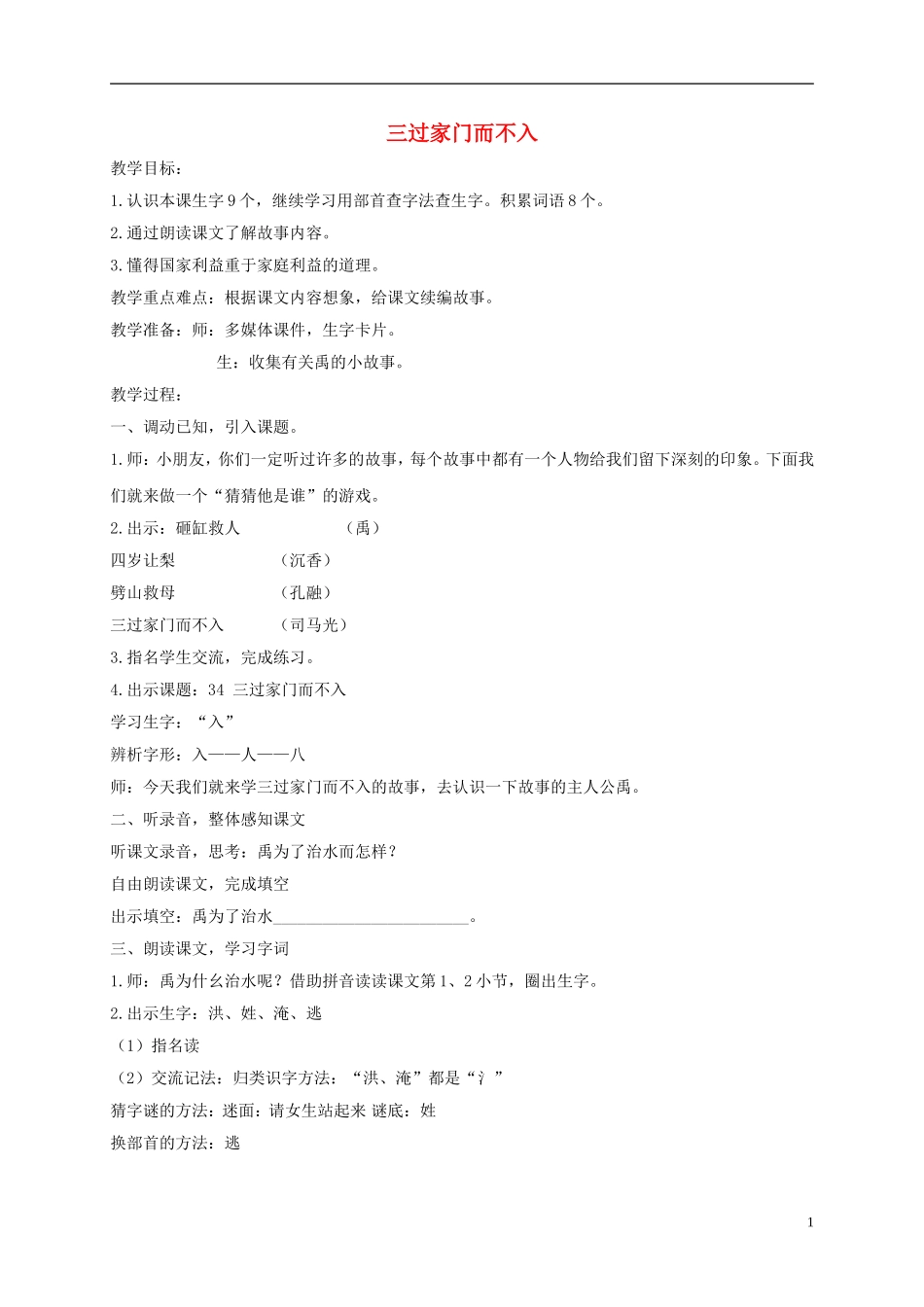 一年级语文下册 三过家门而不入1教案 沪教版_第1页
