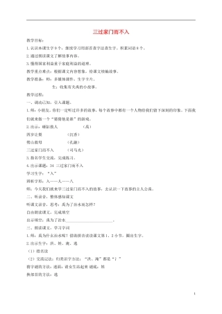 一年级语文下册 三过家门而不入1教案 沪教版