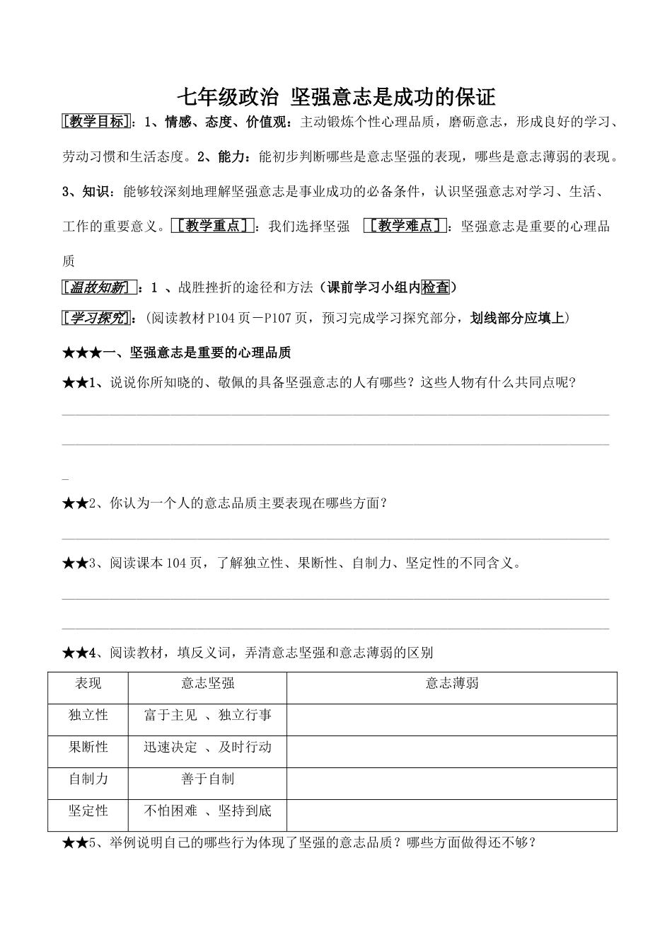 七年级政治 坚强意志是成功的保证_第1页