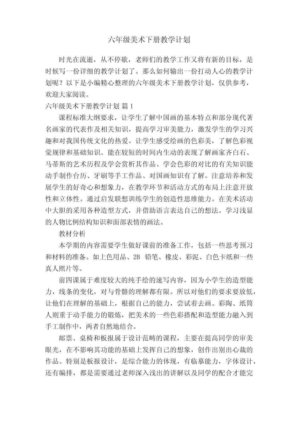 六年级美术下册教学计划(真题11篇) _第1页
