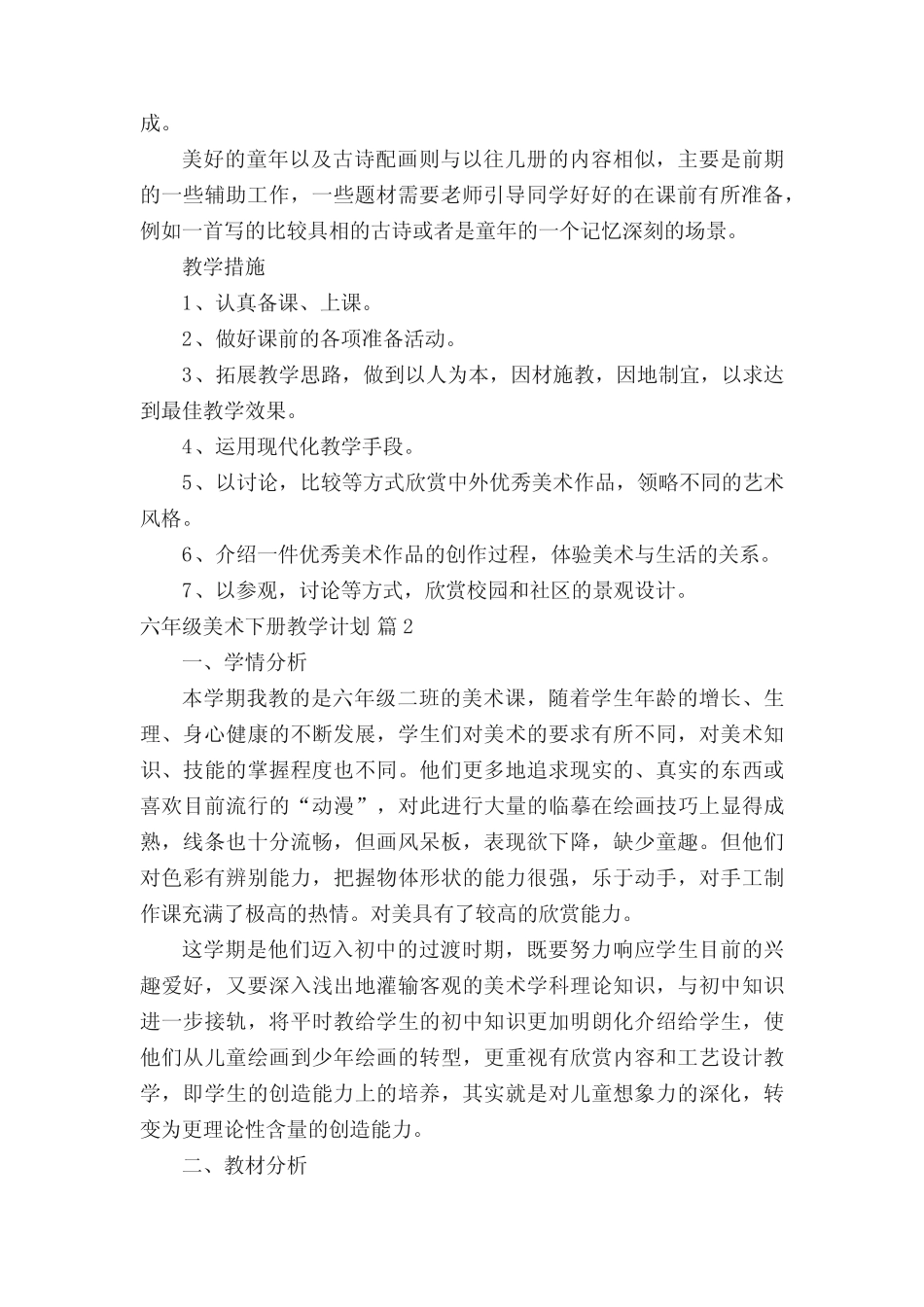 六年级美术下册教学计划(真题11篇) _第2页