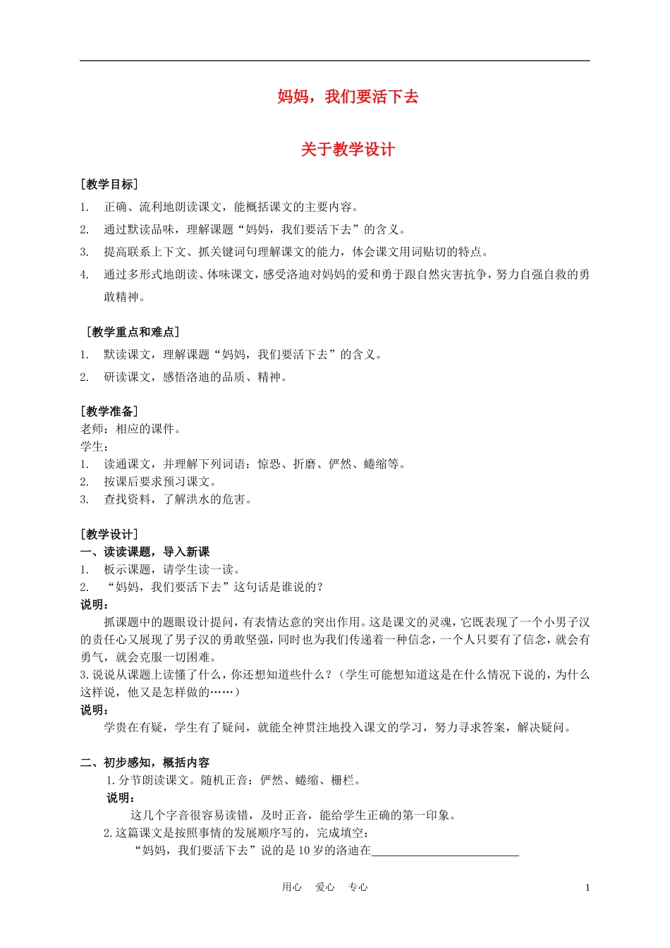 五年级语文上册 妈妈，我们要活下去 1教案 沪教版_第1页