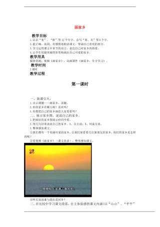 一年级语文下册 画家乡(3)教案鲁教版