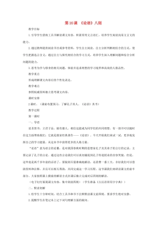 七年级语文上册《论语》八则 教学设计1 长春版教材