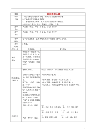 一年级语文下册 看地图的乐趣 4教案 长春版