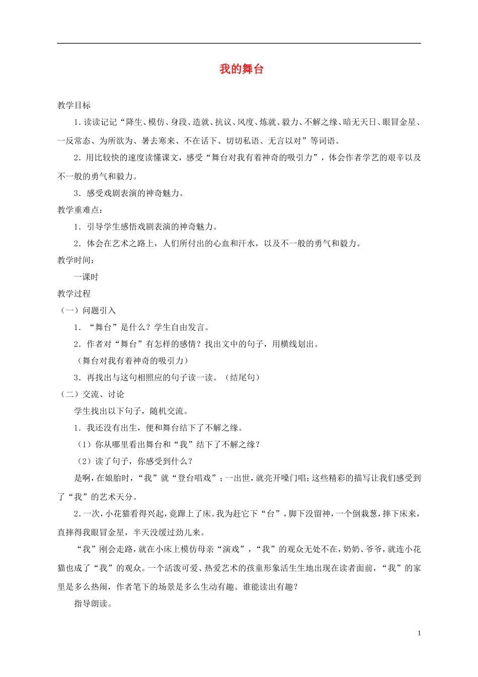 五年级语文下册 我的舞台2教案 鲁教版_第1页