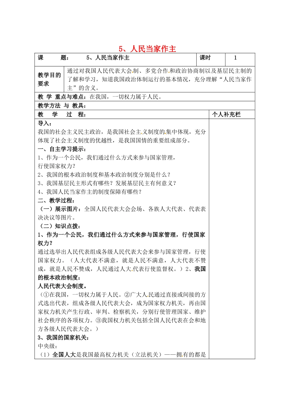 九年级政治全册 5人民当家作主教学设计 北师大版教材_第1页