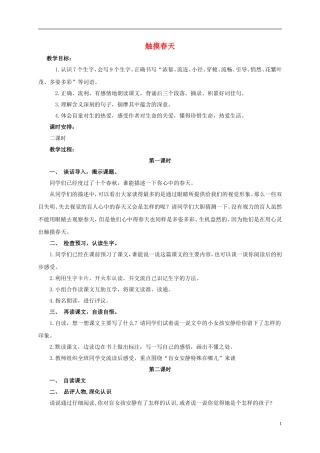 四年级语文上册 触摸春天1教案 鲁教版