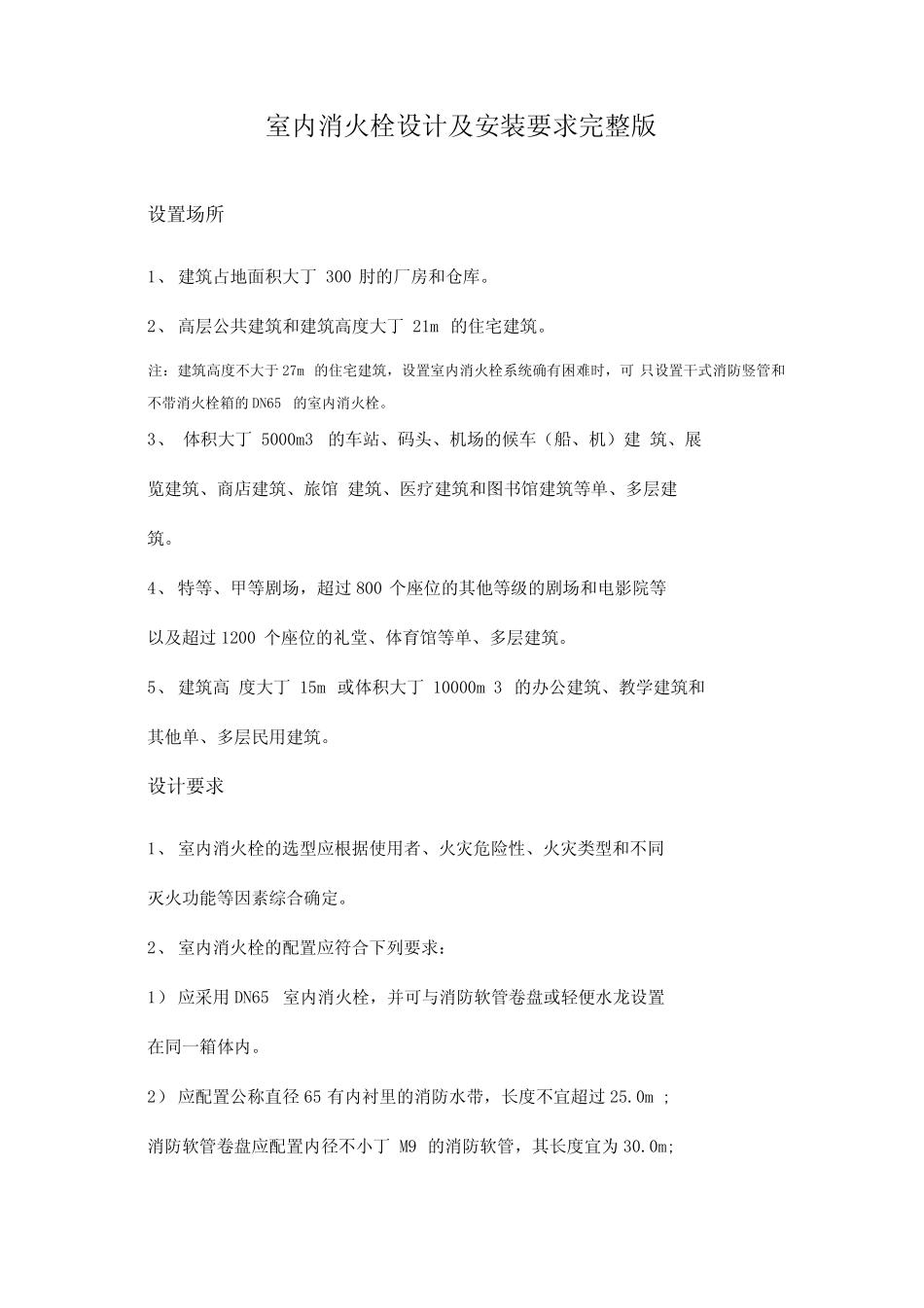 室内消火栓设计及安装要求完整版_第1页