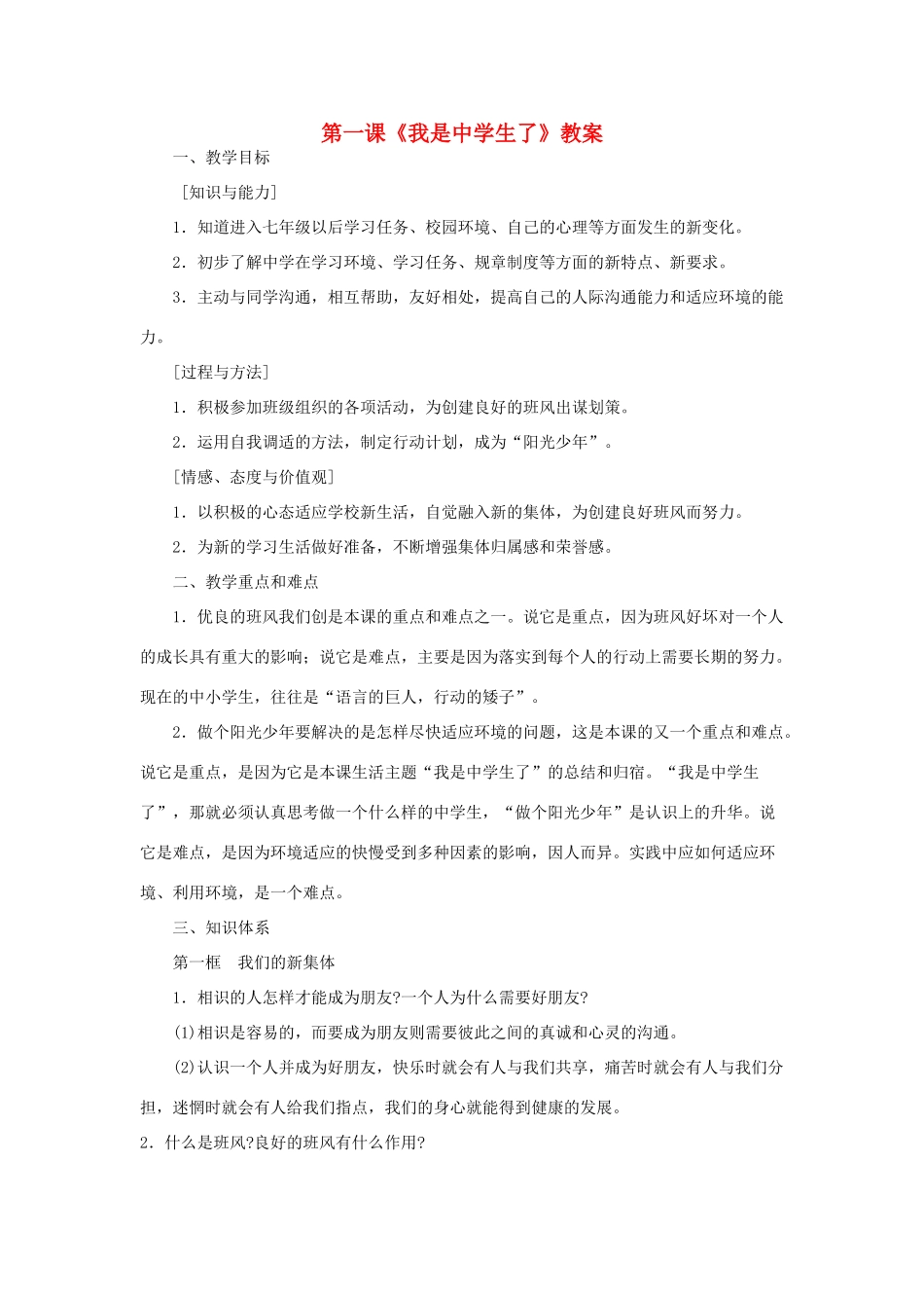 七年级政治上：第一课《我是中学生了》教学设计（苏教版教材）_第1页