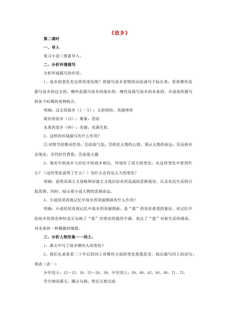 七年级语文下册 7《故乡》教学设计（2） 长春版教材-长春版教材初中七年级下册语文教学设计_第1页