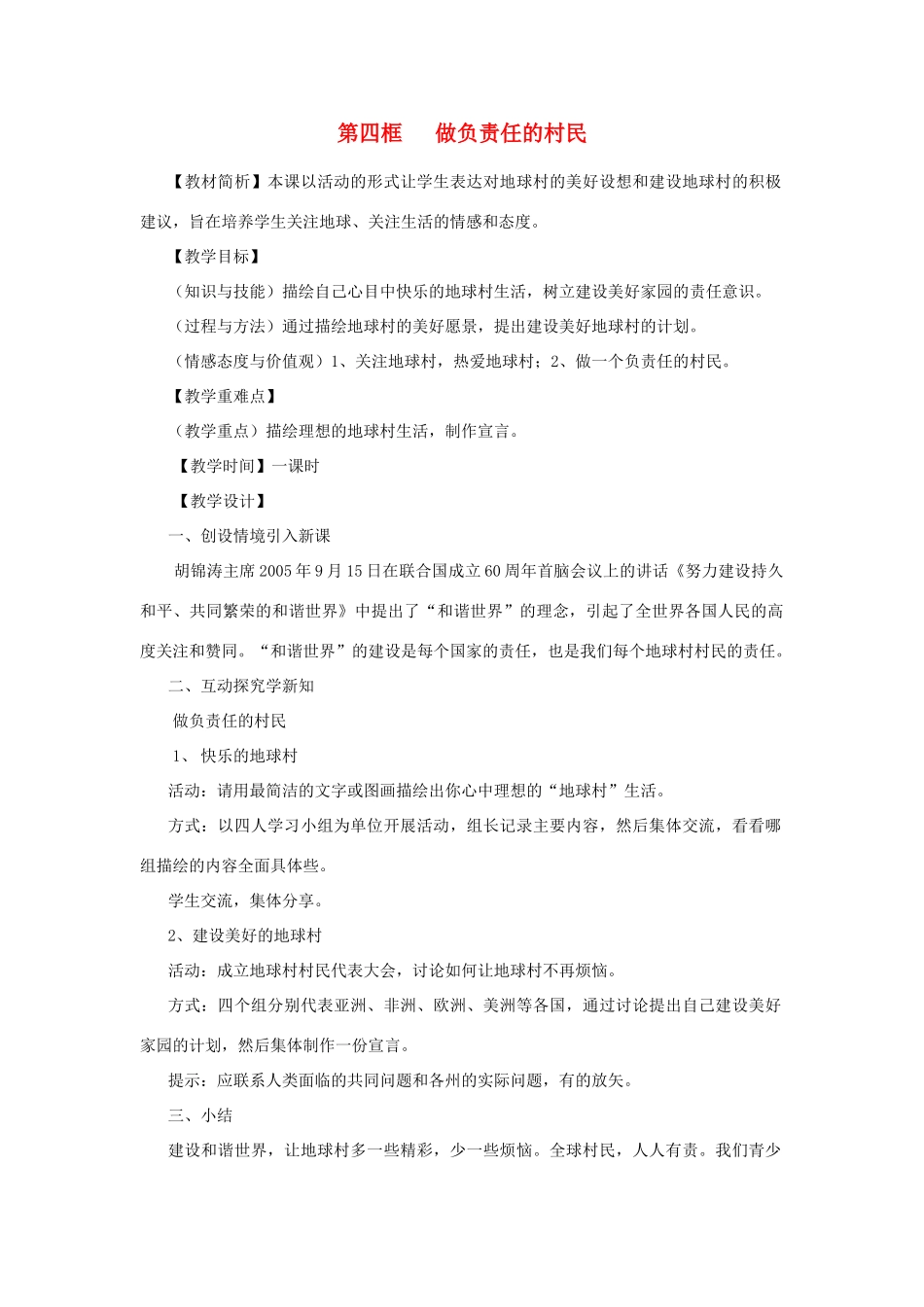 九年级政治 第四框 做负责任的村民教学设计 人民版教材_第1页